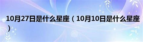 10月27星座|10月27日生日书（天蝎座）